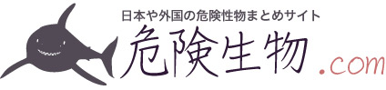 危険生物.com｜日本や海外の海・山・川・自然の危険生物をまとめています。